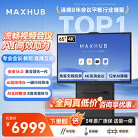 MAXHUB 会议平板一体机AI触摸屏教学一体机智慧屏电子白板视频会议大屏书写投屏新