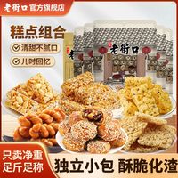 老街口 酥脆花生红糖玉米酥糖 100g
