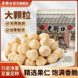 老街口 原味熟榛子仁 250g 大颗粒