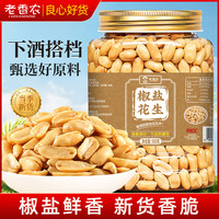 老香农 香辣椒盐脱油花生米 500g