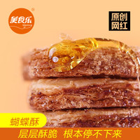 美食乐 蝴蝶酥 休闲食品 100g