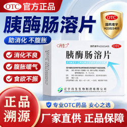丹生 胰酶肠溶片0.3g*24片/盒 消化不良助消化药腹胀腹泻肠胃酶片