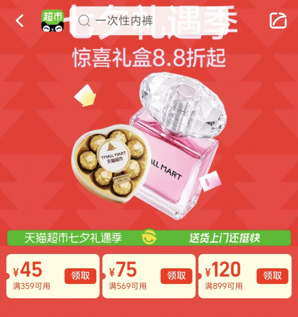 促销活动:七夕宠粉暴击!天猫超市礼遇季惊喜礼盒8.8折起