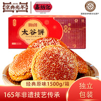 鑫炳记 山西特产太谷饼 50g*30袋 整箱装 中式传统松软糕点