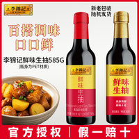 李锦记 鲜味生抽 585g 瓶 酿造生抽酱油