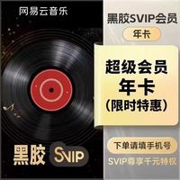 网易云音乐 SVIP会员年卡