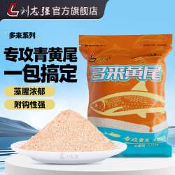 刘志强 多来黄尾饵料青黄尾红尾狂拉鲜腥藻元素野钓专用鱼饵