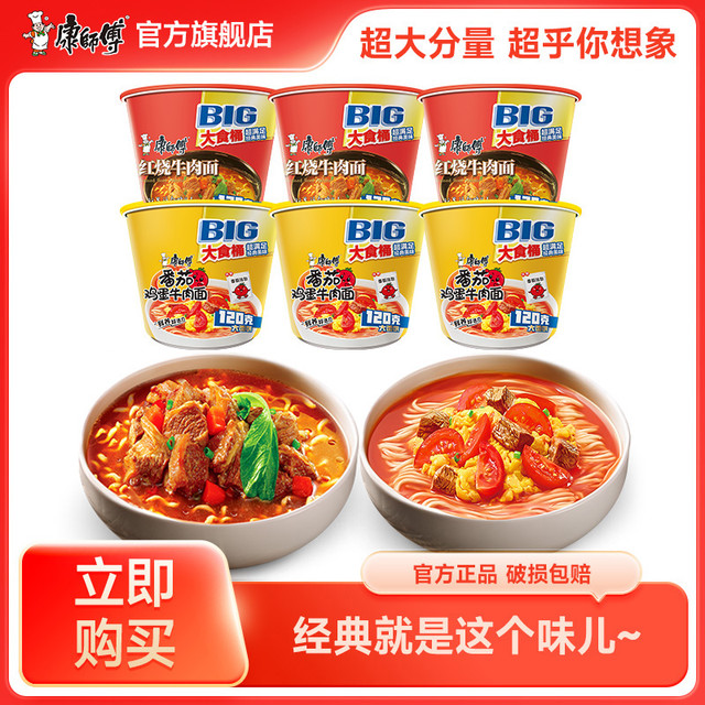 康师傅 大食桶 红烧牛肉番茄鸡蛋多口味牛肉面泡面
