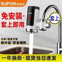 苏泊尔 电热水龙头即热式加热快速热厨房宝热水器家用过水热免安装