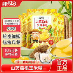 胖村农 山药葛根玉米糊 100g*3+30g*2 早餐健康营养粗粮饱腹独立包装低脂美味