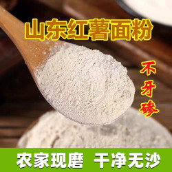 农家红薯手工面粉 山东地瓜面 现磨粗粮窝头 红薯干 番薯粉 山芋粉