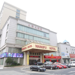 海安王府大酒店1晚