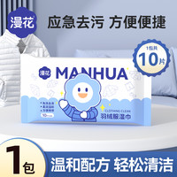 漫花 羽绒服清洁湿巾 10片*1包