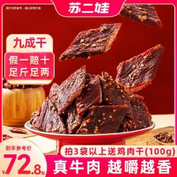 苏二娃 正宗手撕牦麻辣风干牛肉干 100%真牛肉干巴 开袋即食解馋零食