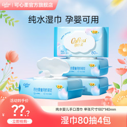 可心柔 婴儿手口湿巾母婴新生儿大包宝宝专用湿纸巾实惠装80抽4包