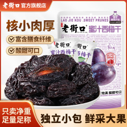 老街口 蜜汁西梅干 500g/袋 大颗粒蜜饯果脯 智利特产零食