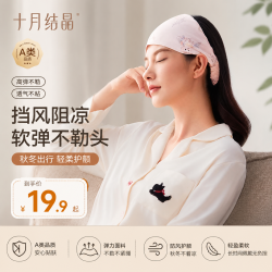 十月结晶 月子头巾孕产妇防风发带A类月子帽透气吸汗护额一巾多用