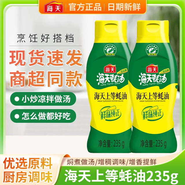 海天 上等蚝油 235g 小瓶