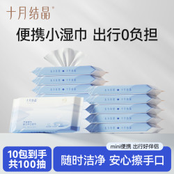 十月结晶 婴幼儿手口湿巾芦荟精华纸便携式10抽*10包无盖随身装