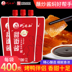 巧媳妇 甜面酱400g*3包 蘸食拌面拌饭手抓饼炸酱面烤鸭蘸酱