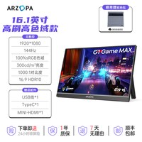 ARZOPA 阿卓帕便携显示器16.1英寸电脑笔记本扩展屏144Hz高色域