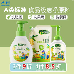 子初 A类奶瓶清洗剂果蔬清洁液草本洗奶瓶按压泡沫