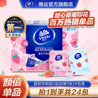 维达 草莓印花纸手帕24包小包纸巾随身装便携式餐巾纸迷你卫生纸巾