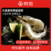 京觅 大连正宗复州湾盐田虾30-40头/斤 净重3斤