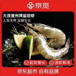 京觅 大连正宗复州湾盐田虾30-40头/斤 净重3斤