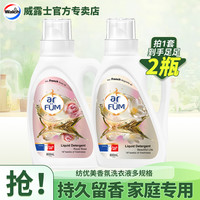 威露士 纺优美大师香氛洗衣液 3kg*2瓶 持久留香