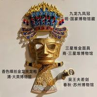赋闲 千年文物合体冰箱贴三星堆金面具金瓯永固杯夹龙袍九龙九凤冠文创 凤冠混搭冰箱贴-四重国宝（赠礼袋）