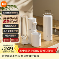 米家 便携式 即热式饮水机