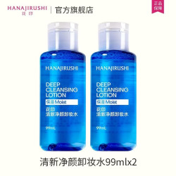 花印 卸妆水眼唇脸三合一 保湿舒缓卸妆水99ml*2