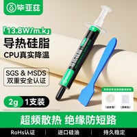 毕亚兹 硅脂散热CPU导热膏芯片主机笔记本电脑显卡液态硅胶导热系数13.8（W/m.k）2g*1
