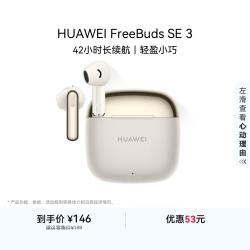 华为 FreeBuds SE 3 半入耳式真无线动圈蓝牙耳机 流光金