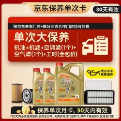 嘉实多 极护智E 单次大保养卡 5W-40 SP 6L机油+机滤+空调滤+空气滤+工时