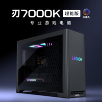联想 拯救者刃7000K电竞主机游戏台式机