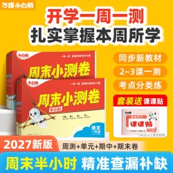 2027小白鸥万唯小学周末小测卷半小时上下册语数英26秋季同步一二三年级四五六年级教材期中期末单元练习册思维训练小白鸽情景题