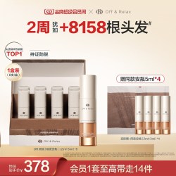 Off & Relax 防脱焕发安瓶精华液