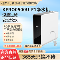 KEMFLO 净水器500加仑零陈水厨房小体积无桶大通量双出水RO反渗透直饮机KFRO0500U-F