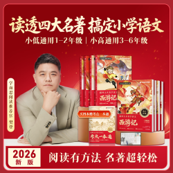 跟着四大名著学语文小学1-6年级快乐读书吧课外阅读西游记水浒传红楼梦三国演义小低小高通用2026新版同步视频讲解WX