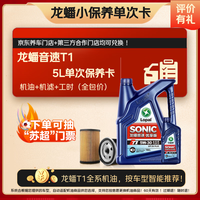 龙蟠 音速T1SN+级全合成汽机油自动适配粘度5L单次小保养卡