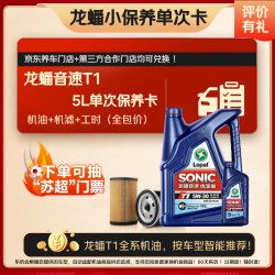 龙蟠 音速T1SN+级全合成汽机油自动适配粘度5L单次小保养卡