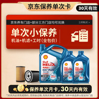 壳牌 三代蓝壳单次小保养卡 5W-30 SP 6L含机油+机滤+工时 汽车保养