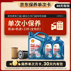 壳牌 三代蓝壳单次小保养卡 5W-30 SP 6L含机油+机滤+工时 汽车保养