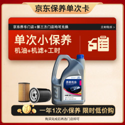 捷欧得 大众全合成机油单次小保养卡SP级5W-40 4L含机油+机滤+工时