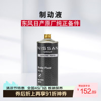 日产 原厂纯正制动液刹车油 1瓶
