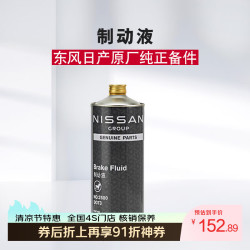 日产 原厂纯正制动液刹车油 1瓶