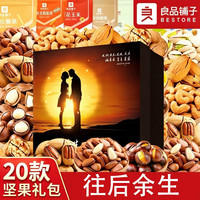 良品铺子 坚果零食大礼包送女朋友超大巨型20款豪华坚果大礼包