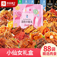 良品铺子 肉脯卤味休闲零食大礼盒儿童节礼物送女朋友零食大礼包解馋食品 小仙女礼盒升级-88款肉类零食